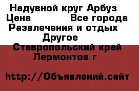 Надувной круг Арбуз › Цена ­ 1 450 - Все города Развлечения и отдых » Другое   . Ставропольский край,Лермонтов г.